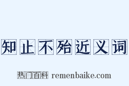 知止不殆近义词是什么意思的图片
